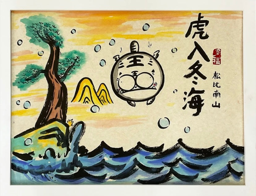 Tiger into the East Sea - happiness as the East Sea, Hand-painted by the master,  Include picture frame （free shipping by air）